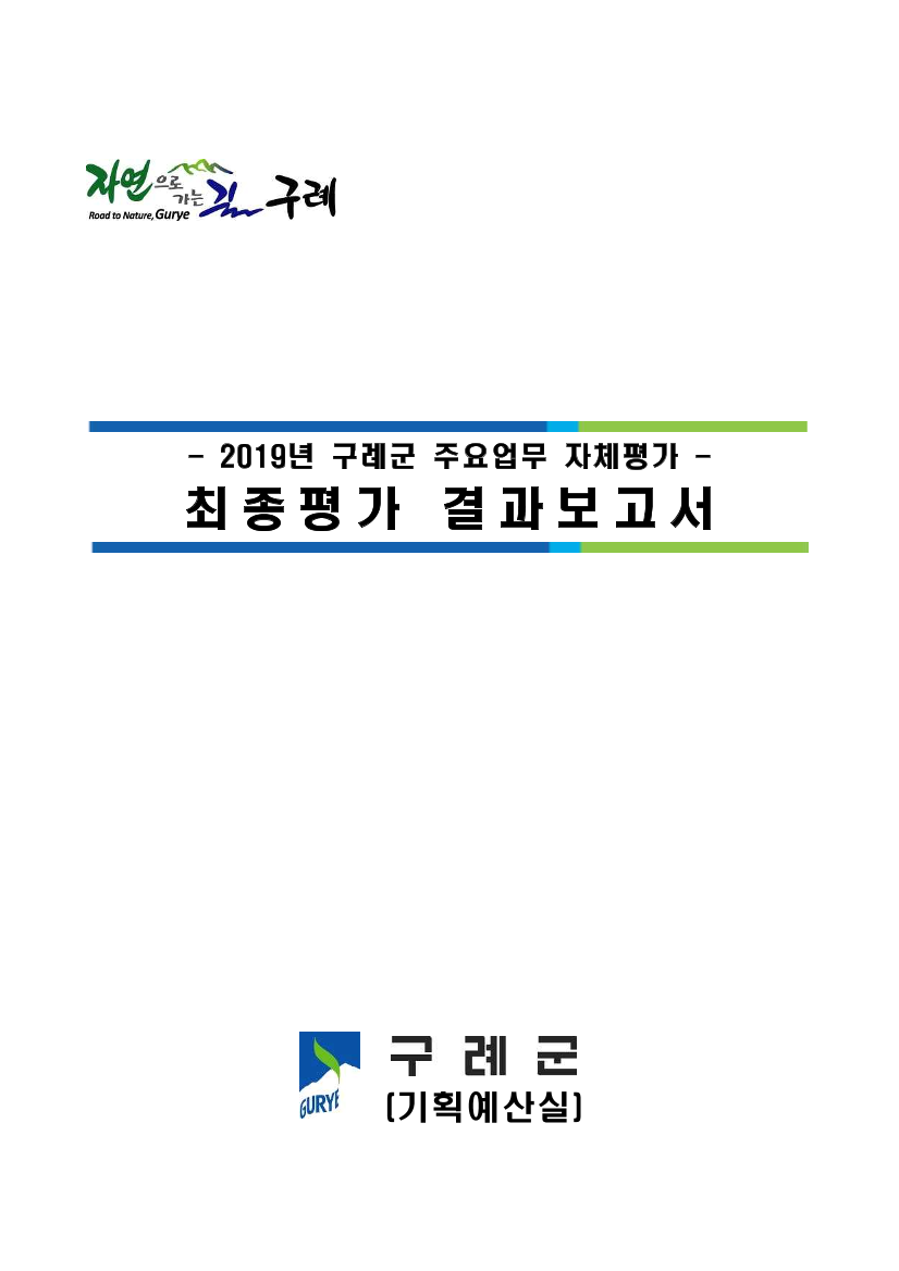 2019년 군정 자체평가 결과 보고서