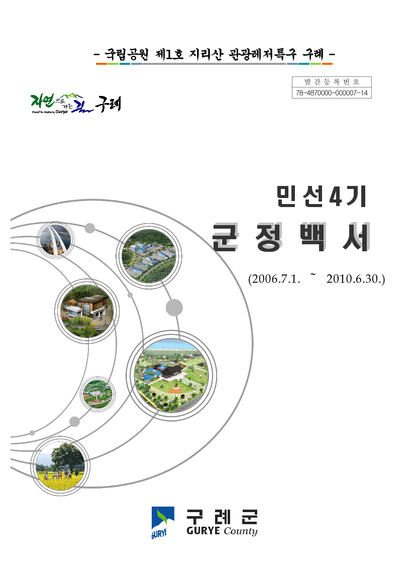 민선4기 군정백서