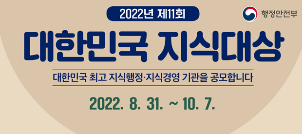 2022년 제11회 대한민국 지식대상  대한민국 최고 지식행정·지식경영 기관을 공모합니다. 2022.8.31 ~ 10.7