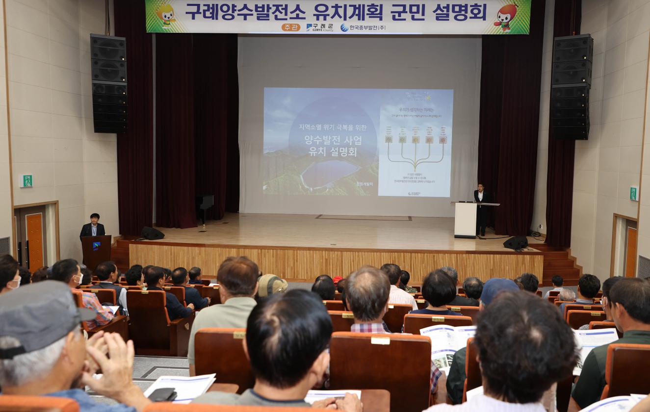 구례 양수발전소 유치 계획 군민 설명회 개최 메인 이미지 