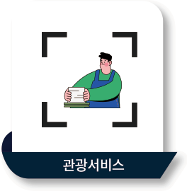 관광서비스