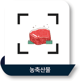 농축산물