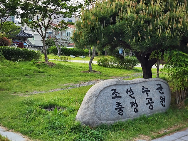 조선수군출정공원